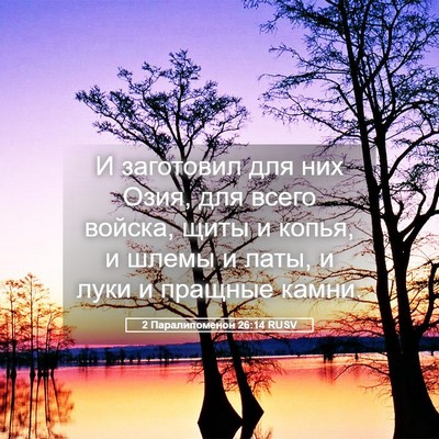 Picture 05 - 2 Паралипоменон 26:14 RUSV - И заготовил для них Озия, - Bible Verse Picture