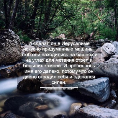 Picture 05 - 2 Паралипоменон 26:15 RUSV - И сделал он в Иерусалиме - Bible Verse Picture