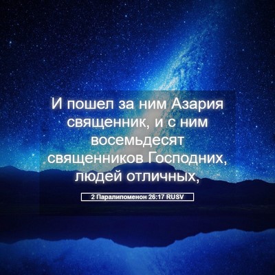 Picture 05 - 2 Паралипоменон 26:17 RUSV - И пошел за ним Азария - Bible Verse Picture