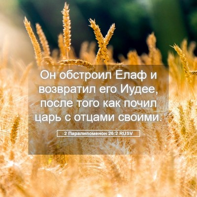 Picture 05 - 2 Паралипоменон 26:2 RUSV - Он обстроил Елаф и - Bible Verse Picture
