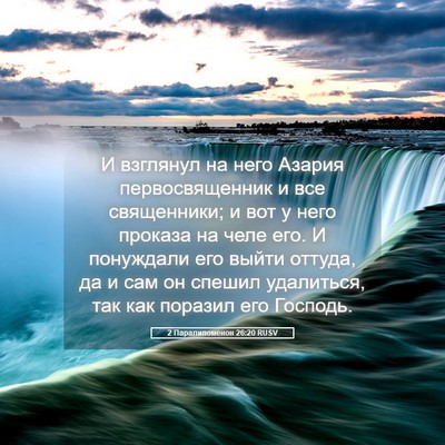 Picture 05 - 2 Паралипоменон 26:20 RUSV - И взглянул на него Азария - Bible Verse Picture