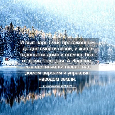 Picture 05 - 2 Паралипоменон 26:21 RUSV - И был царь Озия - Bible Verse Picture