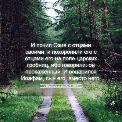 Picture 05 - 2 Паралипоменон 26:23 RUSV - И почил Озия с отцами - Bible Verse Picture