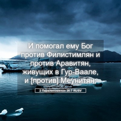 Picture 05 - 2 Паралипоменон 26:7 RUSV - И помогал ему Бог против - Bible Verse Picture