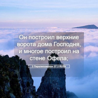 Picture 05 - 2 Паралипоменон 27:3 RUSV - Он построил верхние ворота - Bible Verse Picture