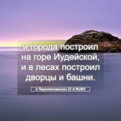 Picture 05 - 2 Паралипоменон 27:4 RUSV - и города построил на горе - Bible Verse Picture