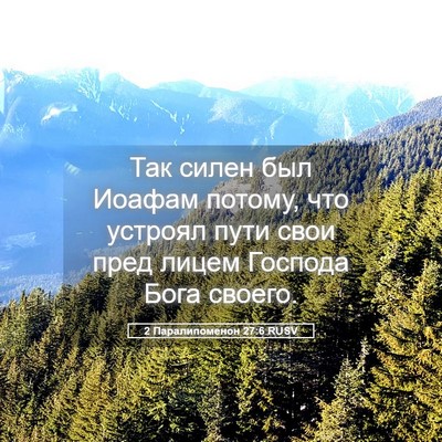 Picture 05 - 2 Паралипоменон 27:6 RUSV - Так силен был Иоафам - Bible Verse Picture
