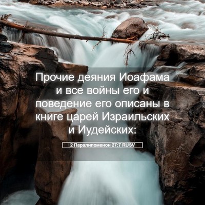 Picture 05 - 2 Паралипоменон 27:7 RUSV - Прочие деяния Иоафама и - Bible Verse Picture