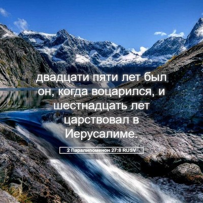 Picture 05 - 2 Паралипоменон 27:8 RUSV - двадцати пяти лет был он, - Bible Verse Picture