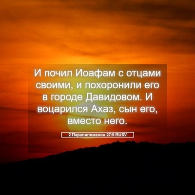 Picture 05 - 2 Паралипоменон 27:9 RUSV - И почил Иоафам с отцами - Bible Verse Picture