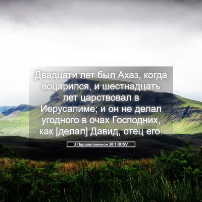 Picture 05 - 2 Паралипоменон 28:1 RUSV - Двадцати лет был Ахаз, - Bible Verse Picture