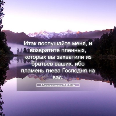 Picture 05 - 2 Паралипоменон 28:11 RUSV - Итак послушайте меня, и - Bible Verse Picture