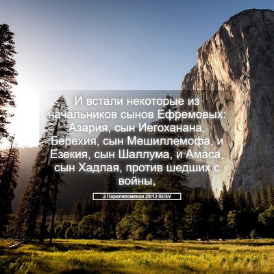 Picture 05 - 2 Паралипоменон 28:12 RUSV - И встали некоторые из - Bible Verse Picture
