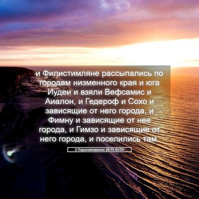 Picture 05 - 2 Паралипоменон 28:18 RUSV - и Филистимляне - Bible Verse Picture