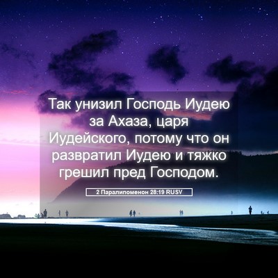 Picture 05 - 2 Паралипоменон 28:19 RUSV - Так унизил Господь Иудею - Bible Verse Picture