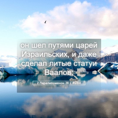 Picture 05 - 2 Паралипоменон 28:2 RUSV - он шел путями царей - Bible Verse Picture