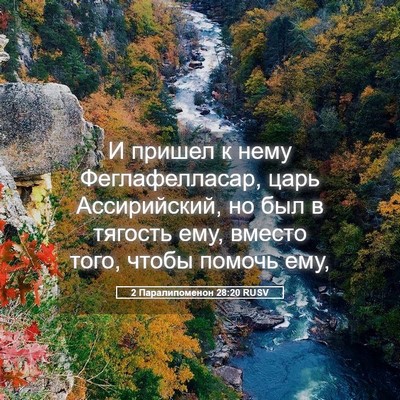 Picture 05 - 2 Паралипоменон 28:20 RUSV - И пришел к нему - Bible Verse Picture