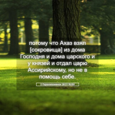 Picture 05 - 2 Паралипоменон 28:21 RUSV - потому что Ахаз взял - Bible Verse Picture