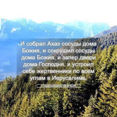 Picture 05 - 2 Паралипоменон 28:24 RUSV - И собрал Ахаз сосуды дома - Bible Verse Picture