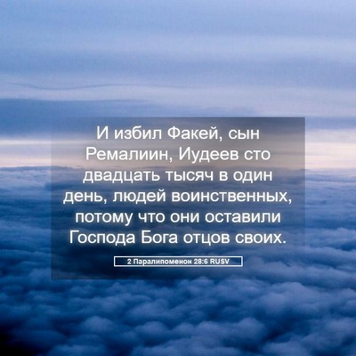 Picture 05 - 2 Паралипоменон 28:6 RUSV - И избил Факей, сын - Bible Verse Picture