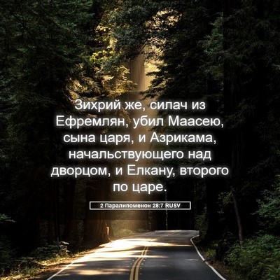 Picture 05 - 2 Паралипоменон 28:7 RUSV - Зихрий же, силач из - Bible Verse Picture