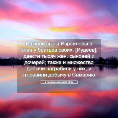 Picture 05 - 2 Паралипоменон 28:8 RUSV - И взяли сыны Израилевы в - Bible Verse Picture