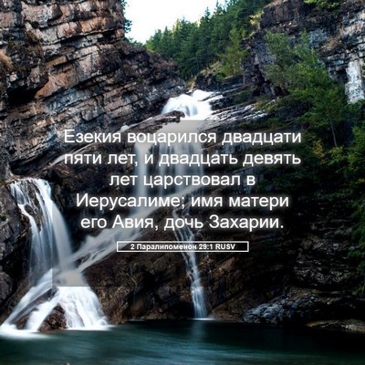 Picture 05 - 2 Паралипоменон 29:1 RUSV - Езекия воцарился двадцати - Bible Verse Picture
