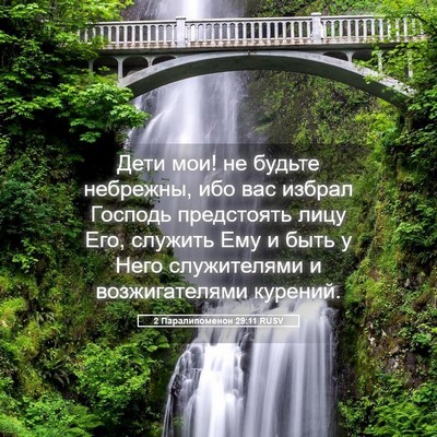 Picture 05 - 2 Паралипоменон 29:11 RUSV - Дети мои! не будьте - Bible Verse Picture
