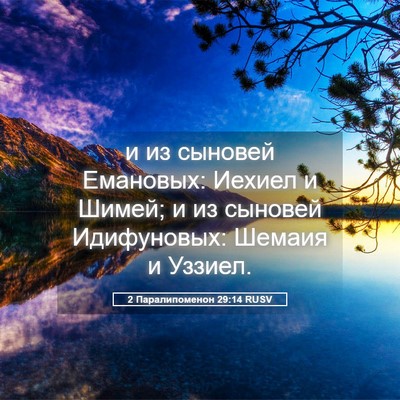 Picture 05 - 2 Паралипоменон 29:14 RUSV - и из сыновей Емановых: - Bible Verse Picture
