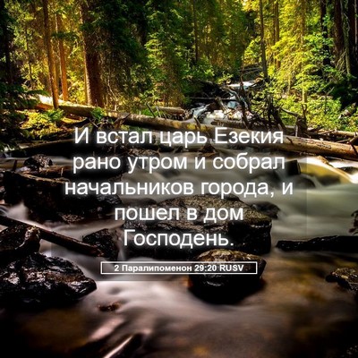 Picture 05 - 2 Паралипоменон 29:20 RUSV - И встал царь Езекия рано - Bible Verse Picture