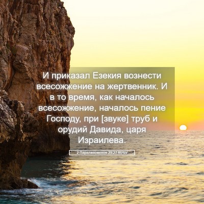 Picture 05 - 2 Паралипоменон 29:27 RUSV - И приказал Езекия вознести - Bible Verse Picture