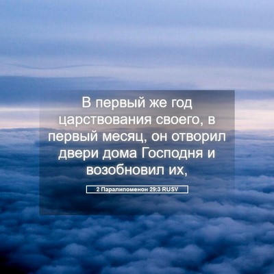Picture 05 - 2 Паралипоменон 29:3 RUSV - В первый же год - Bible Verse Picture