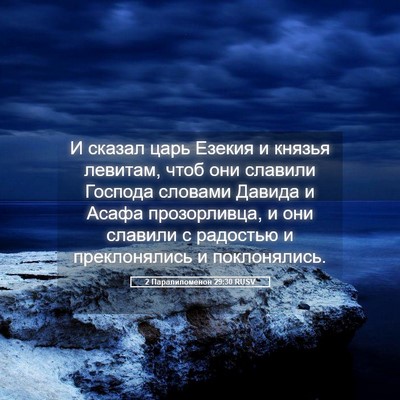 Picture 05 - 2 Паралипоменон 29:30 RUSV - И сказал царь Езекия и - Bible Verse Picture