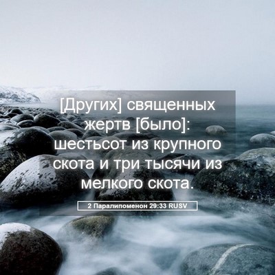 Picture 05 - 2 Паралипоменон 29:33 RUSV - [Других] священных жертв - Bible Verse Picture