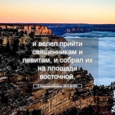 Picture 05 - 2 Паралипоменон 29:4 RUSV - и велел прийти священникам - Bible Verse Picture
