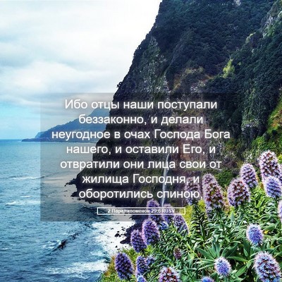 Picture 05 - 2 Паралипоменон 29:6 RUSV - Ибо отцы наши поступали - Bible Verse Picture