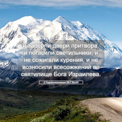 Picture 05 - 2 Паралипоменон 29:7 RUSV - и заперли двери притвора, и - Bible Verse Picture