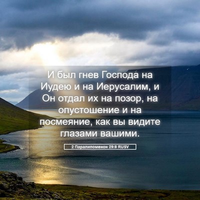 Picture 05 - 2 Паралипоменон 29:8 RUSV - И был гнев Господа на Иудею - Bible Verse Picture
