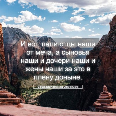 Picture 05 - 2 Паралипоменон 29:9 RUSV - И вот, пали отцы наши от - Bible Verse Picture