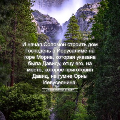 Picture 05 - 2 Паралипоменон 3:1 RUSV - И начал Соломон строить - Bible Verse Picture