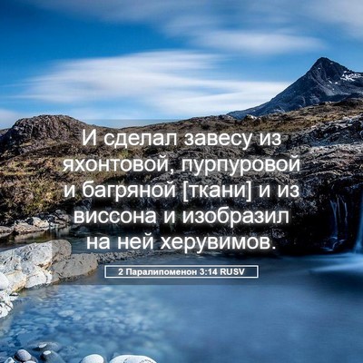 Picture 05 - 2 Паралипоменон 3:14 RUSV - И сделал завесу из - Bible Verse Picture