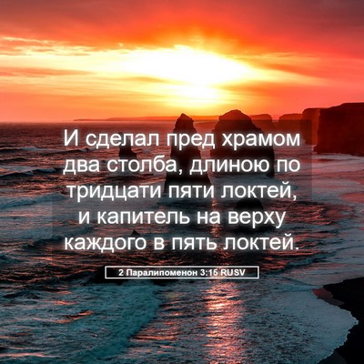Picture 05 - 2 Паралипоменон 3:15 RUSV - И сделал пред храмом два - Bible Verse Picture