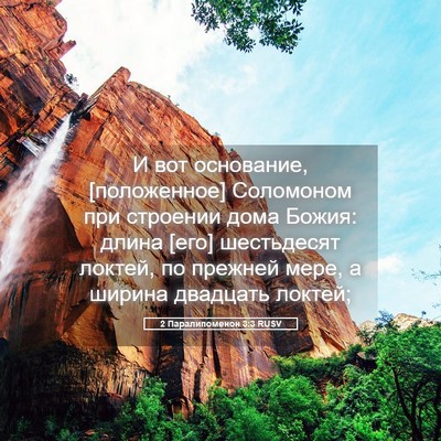 Picture 05 - 2 Паралипоменон 3:3 RUSV - И вот основание, - Bible Verse Picture