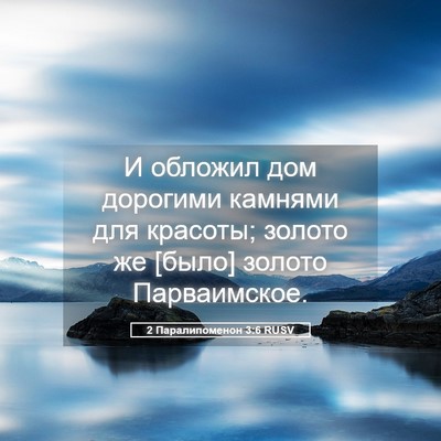 Picture 05 - 2 Паралипоменон 3:6 RUSV - И обложил дом дорогими - Bible Verse Picture