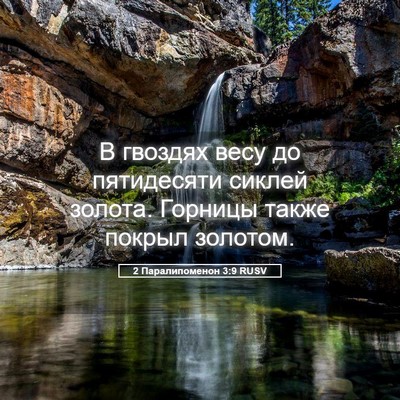 Picture 05 - 2 Паралипоменон 3:9 RUSV - В гвоздях весу до - Bible Verse Picture