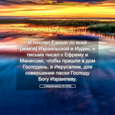Picture 05 - 2 Паралипоменон 30:1 RUSV - И послал Езекия по всей - Bible Verse Picture