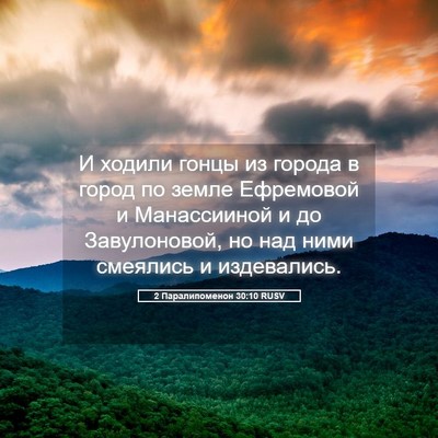 Picture 05 - 2 Паралипоменон 30:10 RUSV - И ходили гонцы из города в - Bible Verse Picture