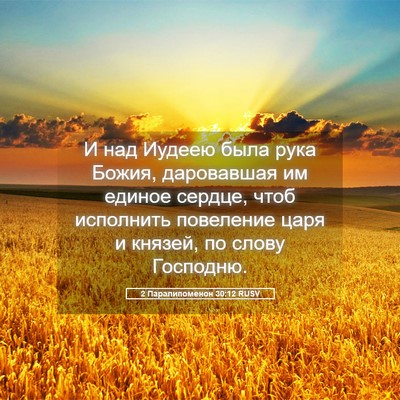Picture 05 - 2 Паралипоменон 30:12 RUSV - И над Иудеею была рука - Bible Verse Picture