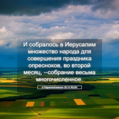 Picture 05 - 2 Паралипоменон 30:13 RUSV - И собралось в Иерусалим - Bible Verse Picture