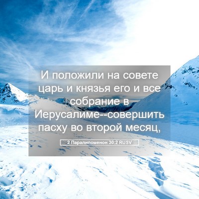Picture 05 - 2 Паралипоменон 30:2 RUSV - И положили на совете царь и - Bible Verse Picture